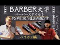 【バーバーバトル審査員解説①】結局バーバースタイルを切るのにバリカンどれ買えばいいの？