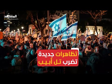 تظاهرات جديدة في تل أبيب للمطالبة بتحرير الرهائن