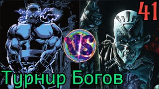 Турнир Богов, битва №41. Дарксайд vs Некрон.