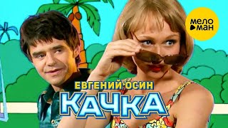 Евгений Осин - Качка (Official Video)