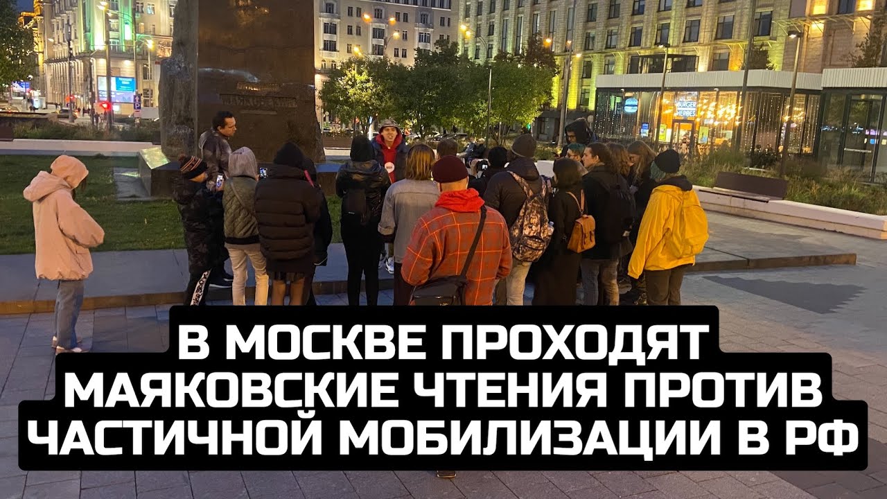 В Москве проходят Маяковские чтения против частичной мобилизации в РФ
