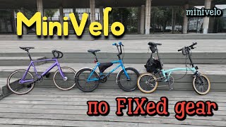 видео: Minivelo по FIXed gear картинка: Minivelo по FIXed gear
