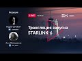 Русская трансляция запуска SpaceX Falcon 9: Starlink-6