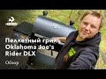 Пеллетный гриль-смокер Oklahoma Joe's Rider DLX