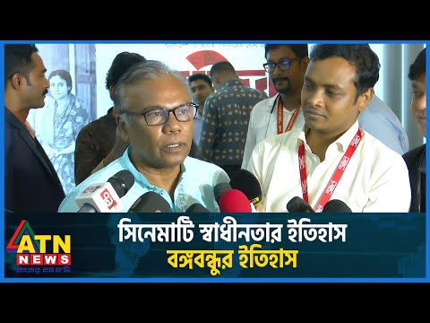 সিনেমাটি স্বাধীনতার ইতিহাস, বঙ্গবন্ধুর ইতিহাস | মুজিব সিনেমা | Babu | Mujib Biopic | ATN News