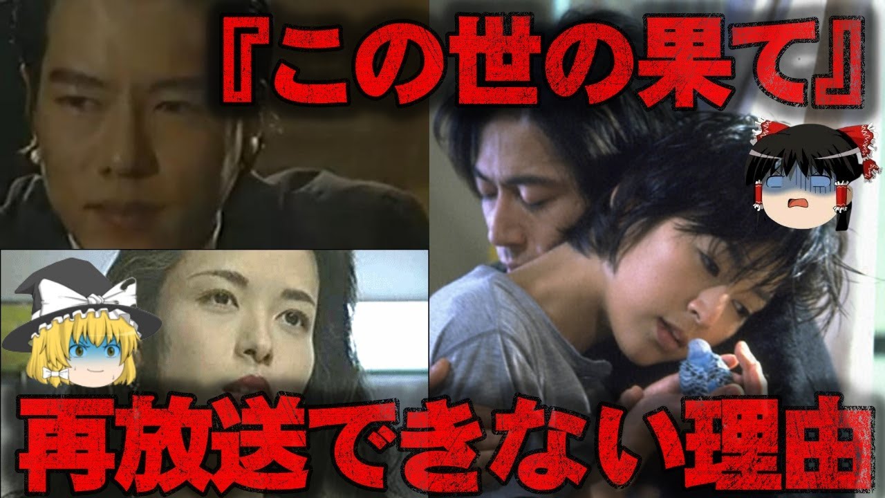 ゆっくり解説 野島作品 三上博史と鈴木保奈美の暗いドラマ この世の果て をゆっくり解説 Youtube