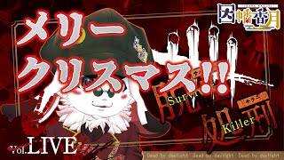 【DBD】メリークリスマス【dead by daylight】