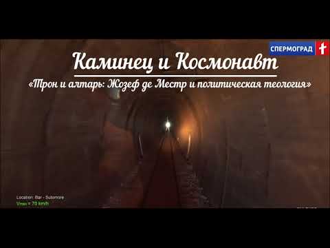 Трон и алтарь: Жозеф де Местр и политическая теология