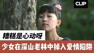 【CLIP】阿娜依 | 糟糕是心动呀 少女在深山老林中掉入爱情陷阱