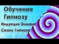 Обучение Гипнозу: Быстрое погружение в сомнамбулизм. Индукция Элмана. Сеанс гипноза