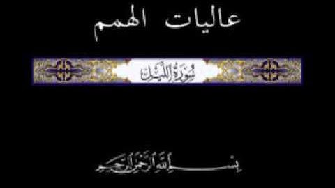 92 الجزء الثلاثون تلاوة سورة الليل