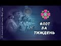 "ФЛОТ ЗА ТИЖДЕНЬ" від 16. 09. 2018