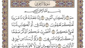 سورة  الزخرف  من  الآية (1) الى الآية ( 25 ) مكررة   13 مرة  بصوت الشيخ محمد أيوب رحمه الله