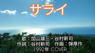 サライ　歌：加山雄三・谷村新司　作詞：谷村新司　作曲：弾厚作　1992年 COVER