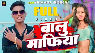 #video Manish Yadav & Khusboo Raj | Balu Mafiya | Rangdari song  | मनीष यादव खुशबू राज बालू माफिया |
