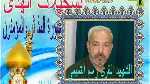 سورة االمذثر والمومنون- القارئ الشهيد راسم التميمي