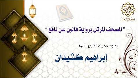 سورة الصافات للقاري الشيخ ابراهيم كشيدان برواية قالون عن نافع