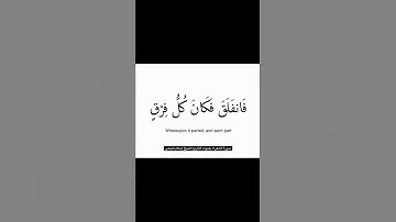 قالَ كَلّا إِنَّ مَعِيَ رَبّي سَيَهدينِ | سورة الشعراء | القارىء إسلام صبحي