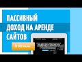 КАК СОЗДАТЬ САЙТ И ЗАРАБОТАТЬ ДЕНЬГИ? Пассивный доход на аренде сайтов.