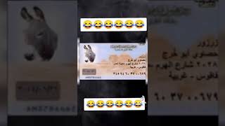 واحد راحه اسم  الشرطه وطلع بطاقه حمار??????????