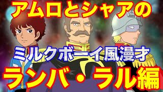 ランバ ラル編 特攻や名言のセリフで有名なおっさんの実年齢が35歳だった件 アムロとシャアでミルクボーイ風ガンダム漫才 Youtube