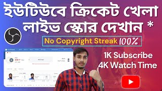 ইউটিউবে ক্রিকেট লাইভ স্কোর দেখিয়ে 1K সাবস্ক্রাইব এবং 4k ঘন্টা ওয়াচ টাইম পূরণ করুন | Obs Bangla screenshot 4