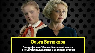 Звезда фильма "Москва-Кассиопея" ютится в коммуналке. Как живет и выглядит Ольга Битюкова в 65 лет