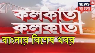 Top Bengali News In One Go | Kolkata Kolkata | Jan 8, 2019 screenshot 4