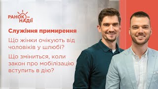 Служіння примирення. Що зміниться, коли закон про мобілізацію вступить в дію? | Ранок надії