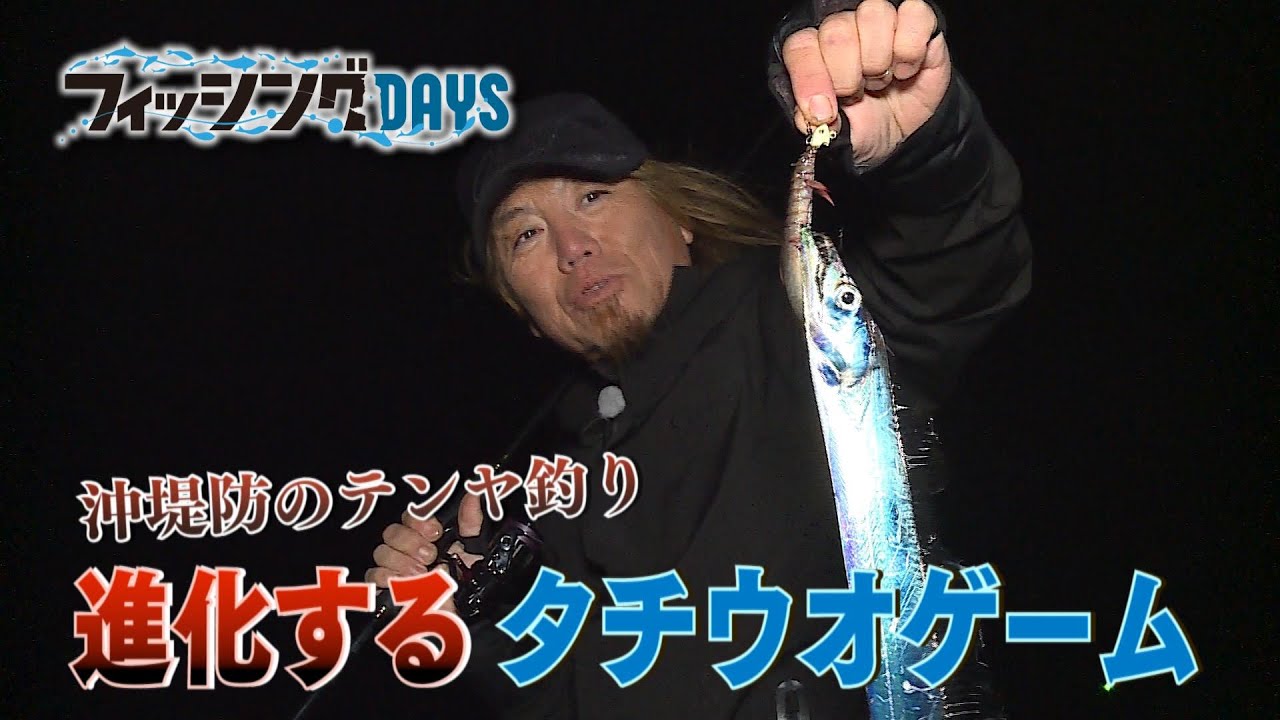 フィッシングDAYS　沖堤防のテンヤ釣り 進化するタチウオゲーム