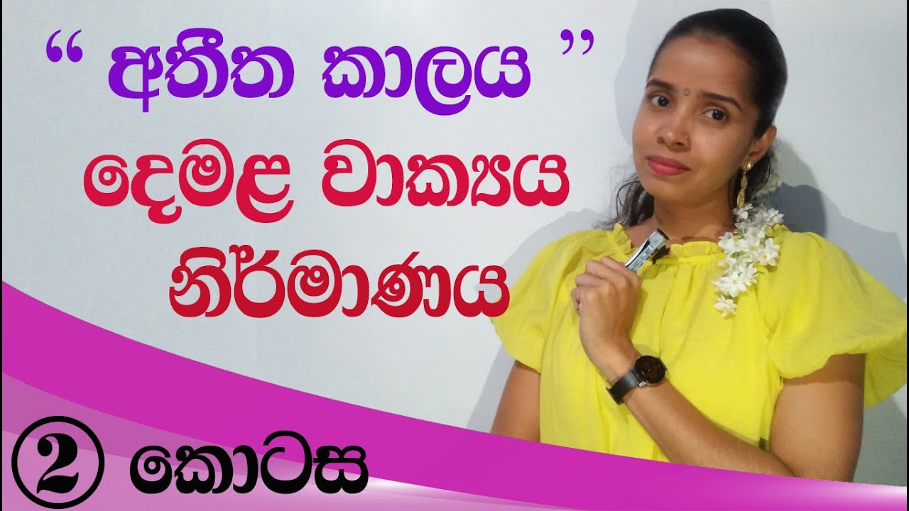 athitha kala wakya nirmanaya 2 - how to create tamil past tence - demala athitha kala wakya sinhala