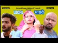 Local सासरो// rajasthani comedy //mukesh ki comedy