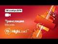 HighLoad++ - 8 ноября - Зал Москва (4)