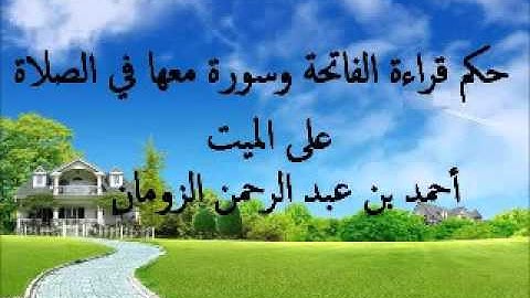 حكم قراءة الفاتحة وسورة معها في الصلاة على الميت / أحمد الزومان