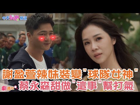 【劇透社】"閃瞎啦"謝盈萱 回頭率超高辣妹裝"放閃" 蔡永森"公器私用"帶整支棒球隊做"這事"幫彼此打氣《俗女養成記2》EP3@中天娛樂頻道