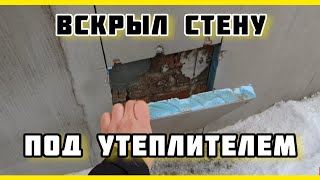 Вскрыли ПЕНОПЛАСТ на доме / ОШИБКИ утепления / Как правильно утеплить?