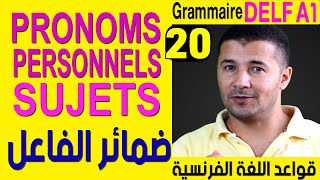 (20) الضمائر الشخصية ضمائر الفاعل - قواعد اللغة الفرنسية Grammaire - pronoms personnels sujets