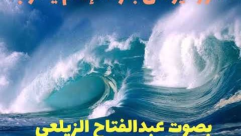 سورة يونس بقراءة إمام يعقوب . بصوت القارئ عبد الفتاح الزيلعي
