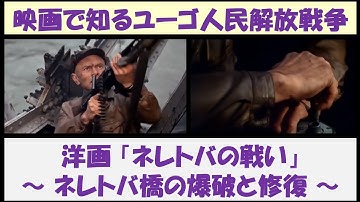 映画で知るユーゴスラビア人民解放戦争　洋画「ネレトバの戦い」　～ ネレトバ橋の爆破と修復 ～
