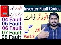 انورٹر فالٹ کوڈ اور انکا حل | F04 fault | F05 fault | F06 fault |F07 fault|f08 fault| inverex fault