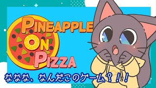 【初見プレイ】ピザ職人に…ワイはなる！！！20250610【Pineapple on pizza】