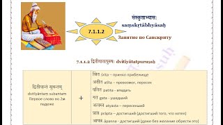 7.1.1.2 द्वितीयातत्पुरुषः Dvitīyātatpuruṣaḥ