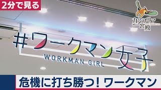 2020/12/17OA　コロナ禍でも客が殺到!超撥水のビジネススーツも!?【２分で見るカンブリア宮殿】