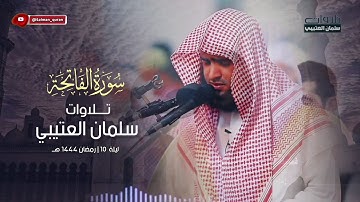 سورة الفاتحة في ركعات صلاة التراويح ١٤٤٤ هـ للشيخ سلمان العتيبي
