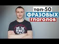 50 самых нужных фразовых глаголов