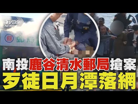 南投鹿谷清水郵局驚傳搶劫案! 汽油彈炸毀郵局 歹徒開賓士車逃亡 日月潭落網 ｜TVBS新聞 @TVBSNEWS01