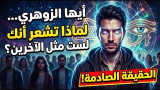 أيها الزوهري لماذا تشعر أنك لست مثل الآخرين؟ الحقيقة الصادمة