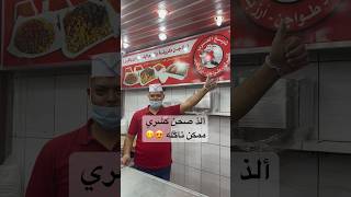 مطعم شيخ العرب بالرياض حي المنفوحة 😍