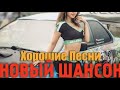 Блатные песни - шедевры русского шансона! 2018