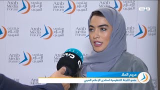 المنتدى الإعلامي للشباب | مريم الملا | عضو اللجنة التنظيمية لمنتدى الإعلام العربي